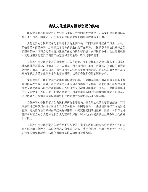 浅谈文化差异对国际贸易的影响