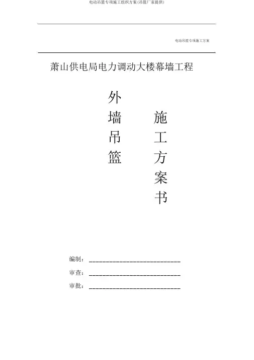 电动吊篮专项施工组织方案(吊篮厂家提供)