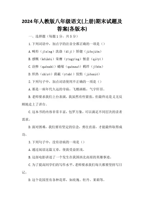 2024年人教版八年级语文(上册)期末试题及答案(各版本)