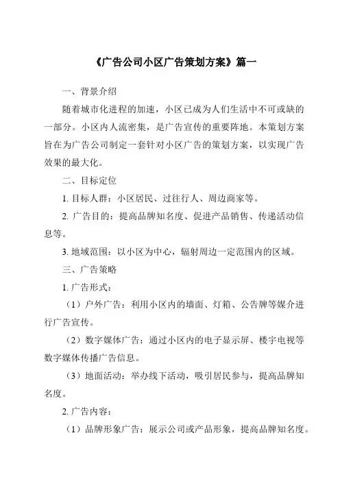 《2024年广告公司小区广告策划方案》范文