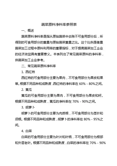 蔬菜原料净料率参照表