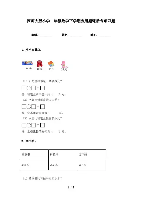 西师大版小学二年级数学下学期应用题课后专项习题