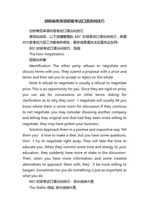 剑桥商务英语初级考试口语谈判技巧
