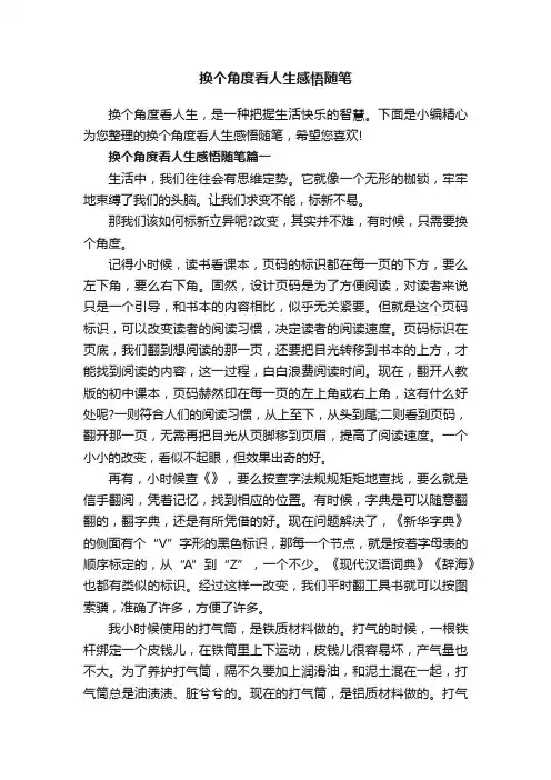 换个角度看人生感悟随笔
