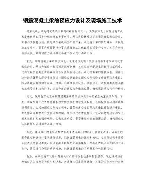 钢筋混凝土梁的预应力设计及现场施工技术