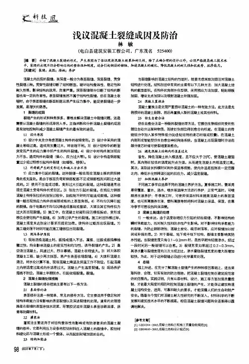 浅议混凝土裂缝成因及防治