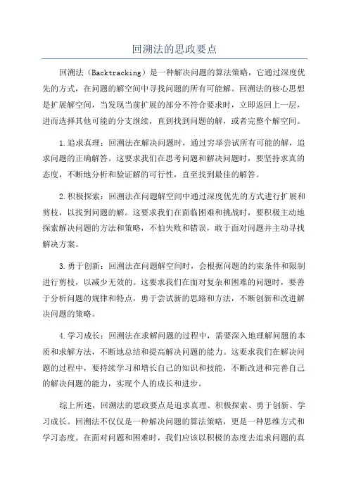 回溯法的思政要点