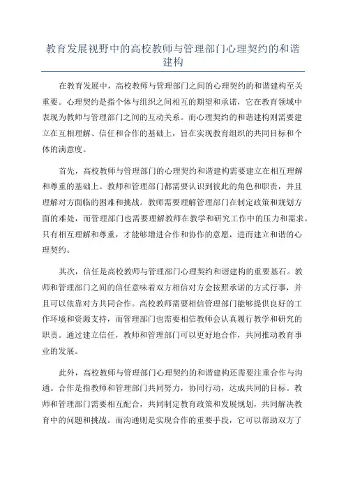 教育发展视野中的高校教师与管理部门心理契约的和谐建构