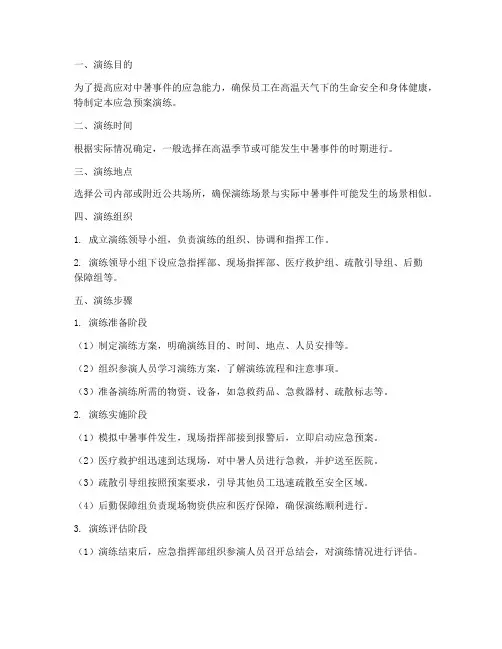 中暑应急预案演练步骤