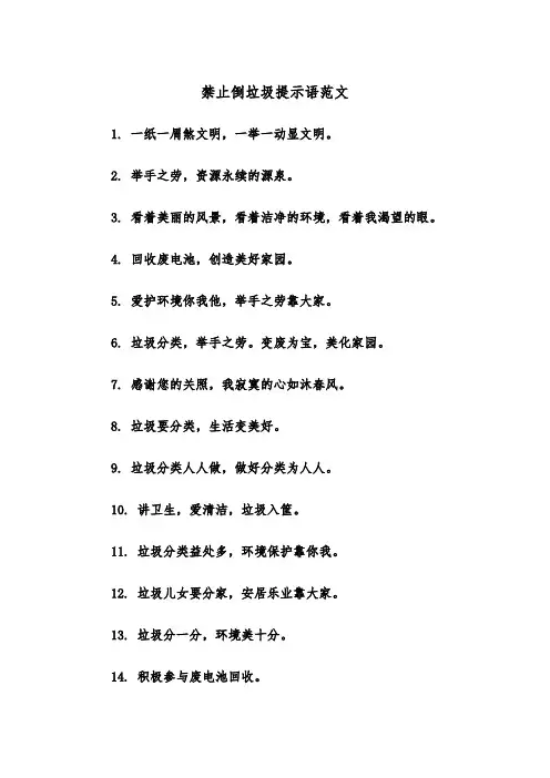 禁止倒垃圾提示语范文（2篇）