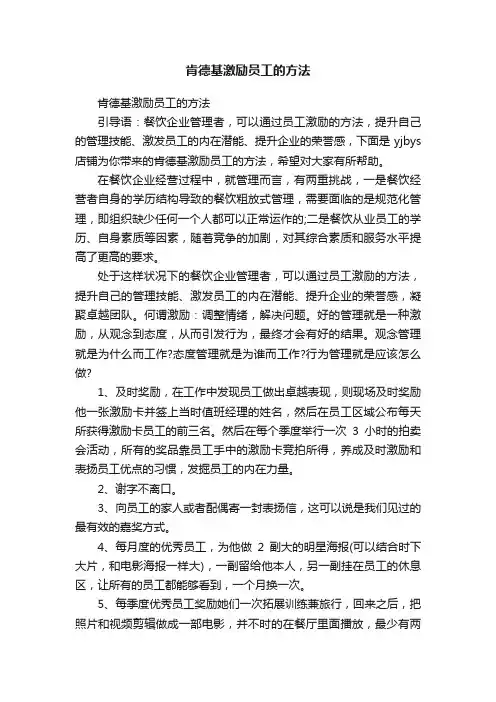 肯德基激励员工的方法