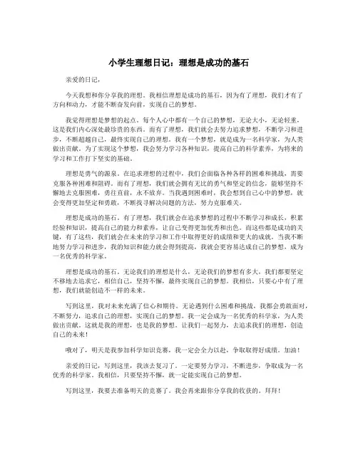 小学生理想日记：理想是成功的基石