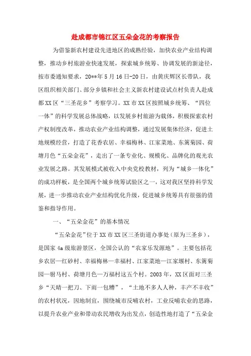 2019年赴成都市锦江区五朵金花的考察报告