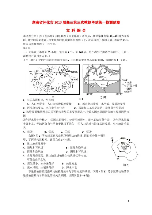 湖南省怀化市高三文综第三次统一模拟检测试题