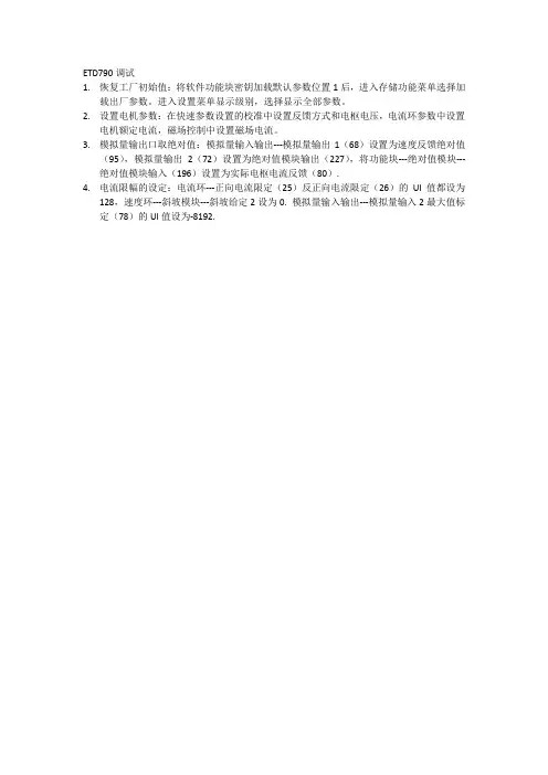 ETD790调试