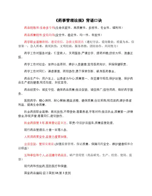 药事管理与法规重点背诵口诀