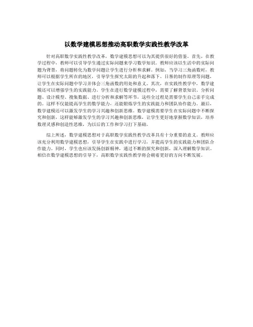 以数学建模思想推动高职数学实践性教学改革