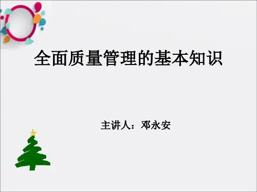 《质量管理知识培训》PPT课件