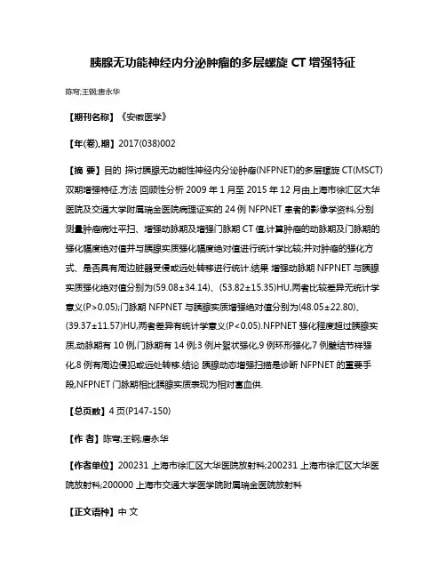 胰腺无功能神经内分泌肿瘤的多层螺旋CT增强特征