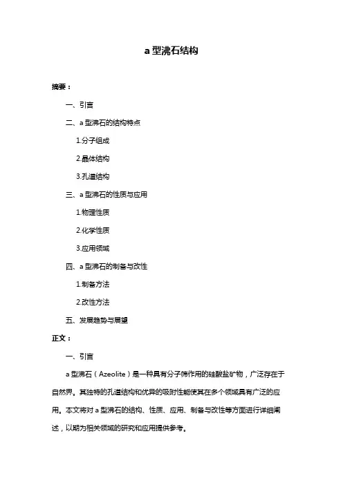a型沸石结构