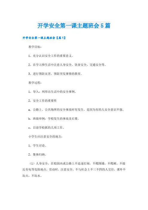 开学安全第一课主题班会5篇