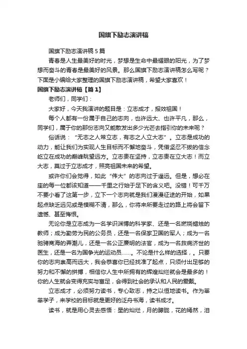 国旗下励志演讲稿