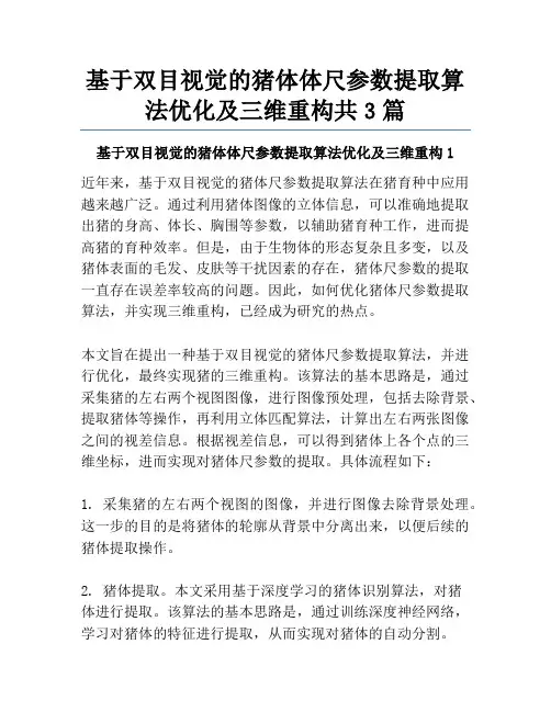 基于双目视觉的猪体体尺参数提取算法优化及三维重构共3篇