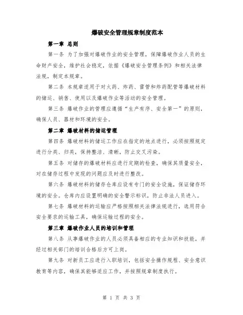 爆破安全管理规章制度范本