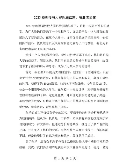 2023模拟炒股大赛圆满结束,获胜者显露
