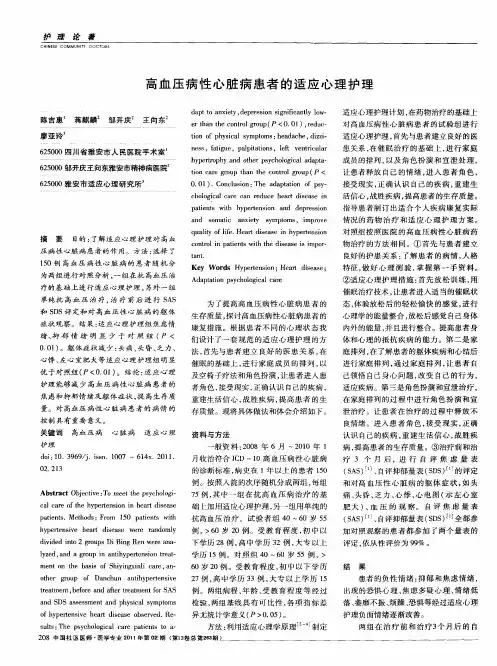 高血压病性心脏病患者的适应心理护理
