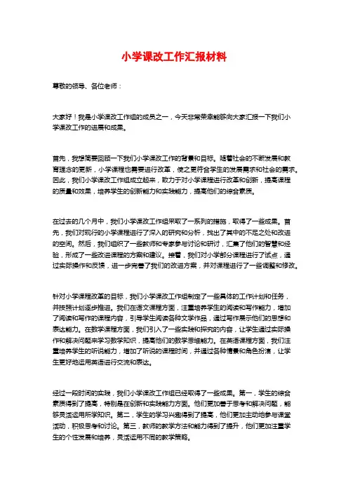小学课改工作汇报材料