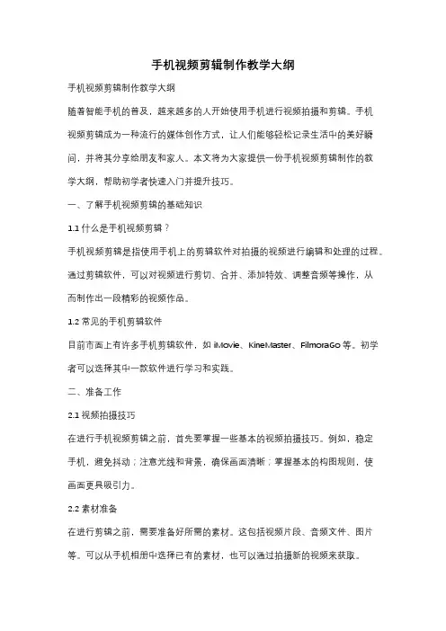 手机视频剪辑制作教学大纲