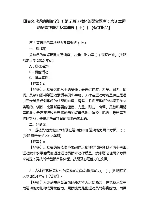 田麦久《运动训练学》（第2版）教材的配套题库（第3章运动员竞技能力及其训练（上））【圣才出品】