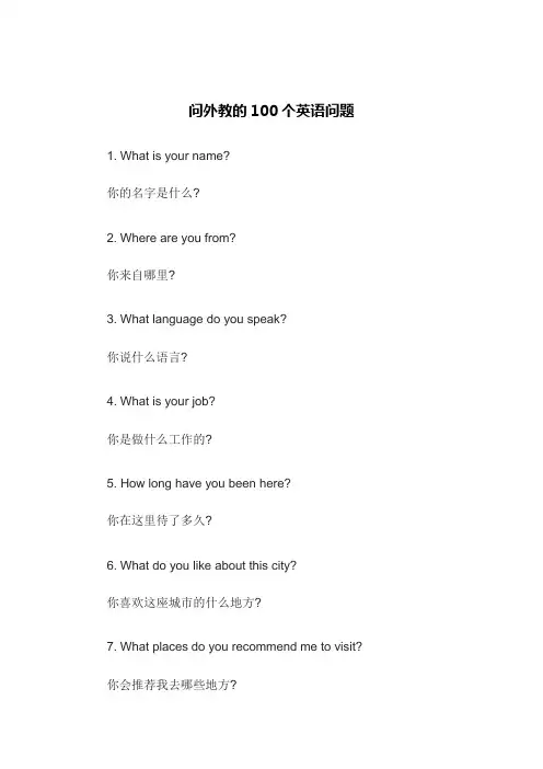 问外教的100个问题