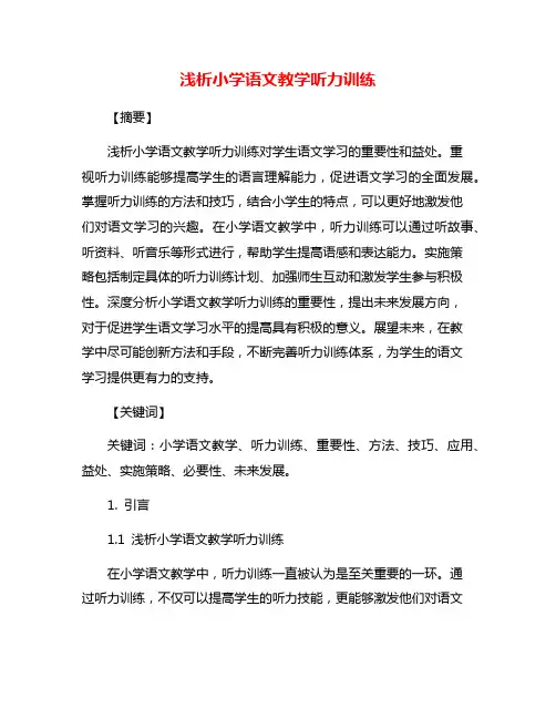 浅析小学语文教学听力训练