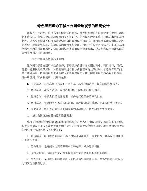 绿色照明理念下城市公园绿地夜景的照明设计