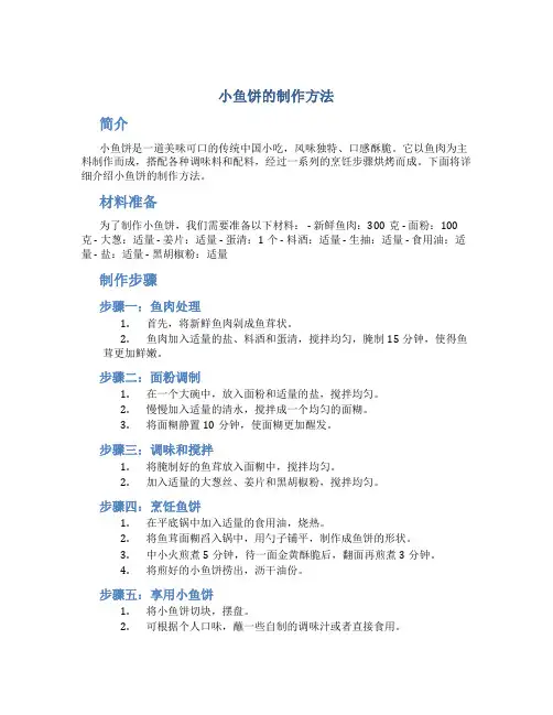小鱼饼的制作方法