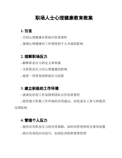 职场人士心理健康教育教案