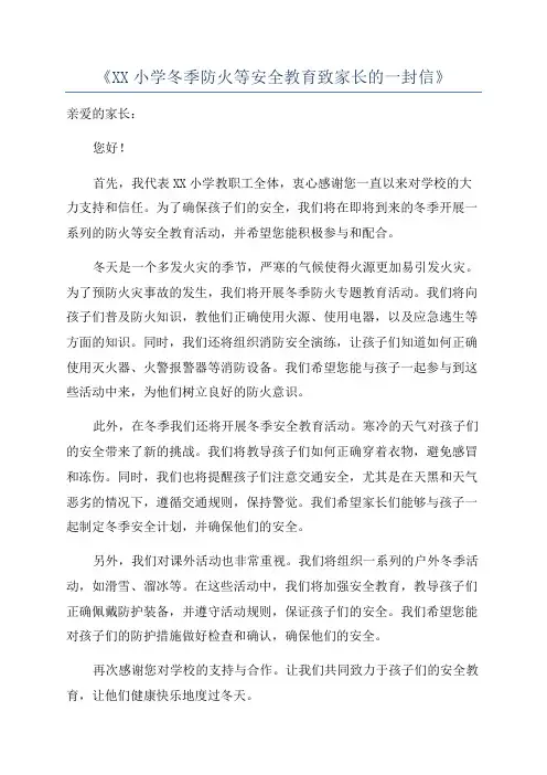《XX小学冬季防火等安全教育致家长的一封信》