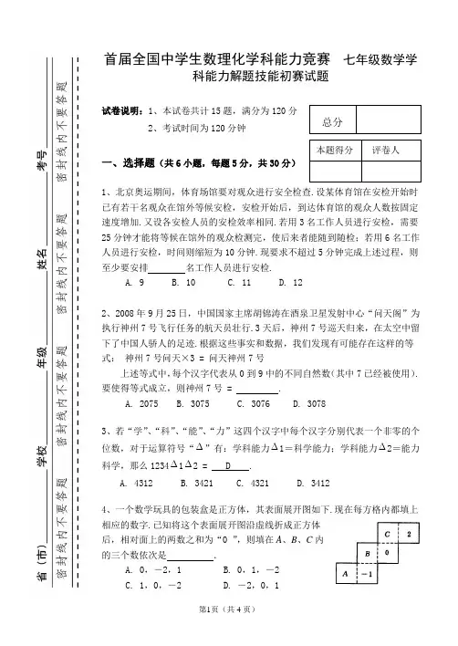 首届全国中学生数理化学科能力竞赛--数学初赛试题(七八九年级)