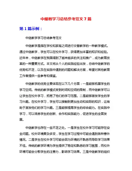 中继教学习总结参考范文7篇