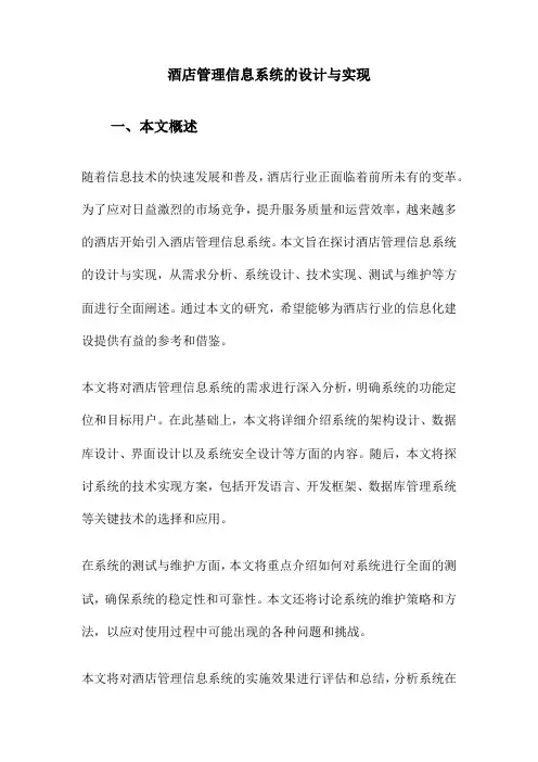 酒店管理信息系统的设计与实现