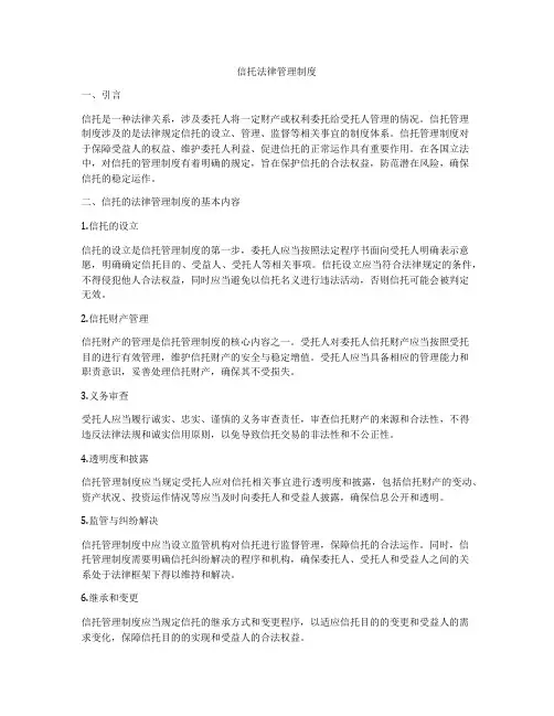 信托法律管理制度