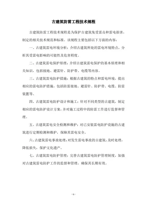 古建筑防雷工程技术规程