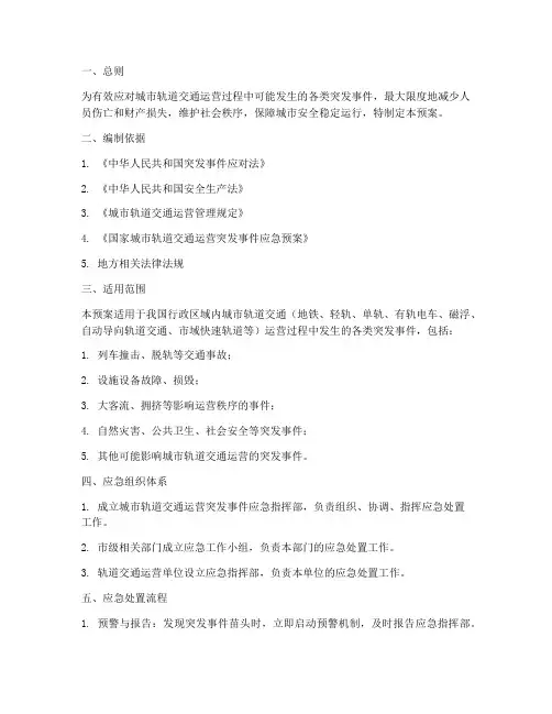 轨道应急预案