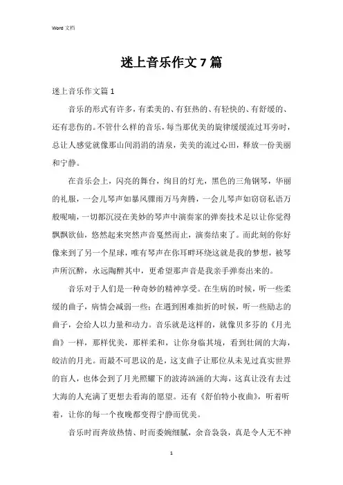 迷上音乐作文7篇