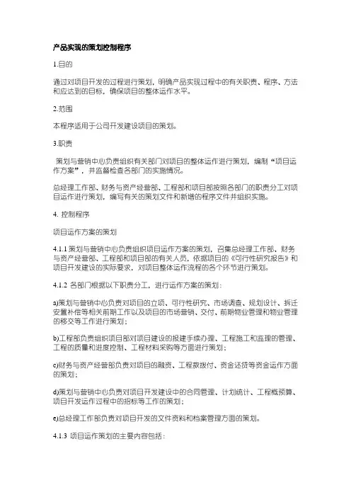 房地产企业ISO常用标准-产品实现的策划控制程序