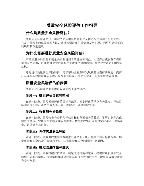 质量安全风险评估工作指导
