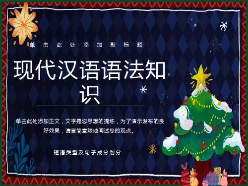 现代汉语语法知识：短语类型及句子成分划分