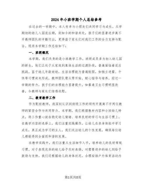 2024年小班学期个人总结参考（四篇）